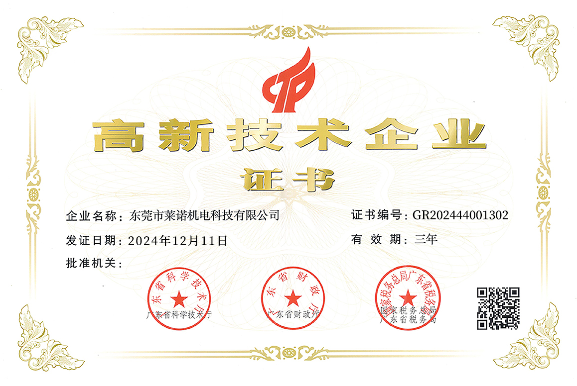 東莞市萊諾機電科技有限公司榮獲高新技術(shù)企業(yè)認定